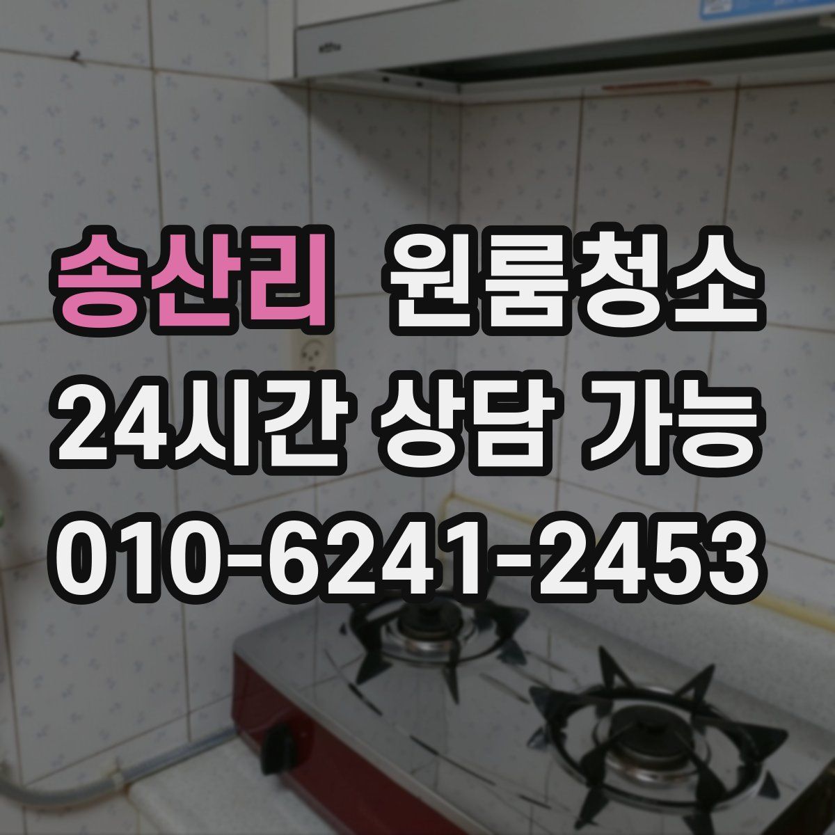 송산리 원룸청소