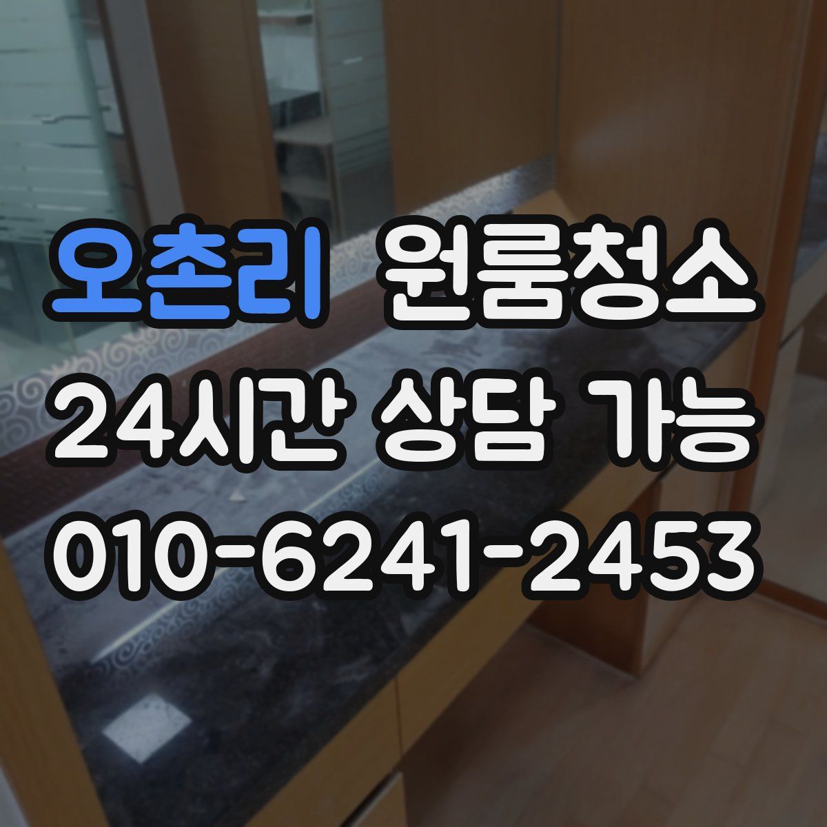 오촌리 원룸청소