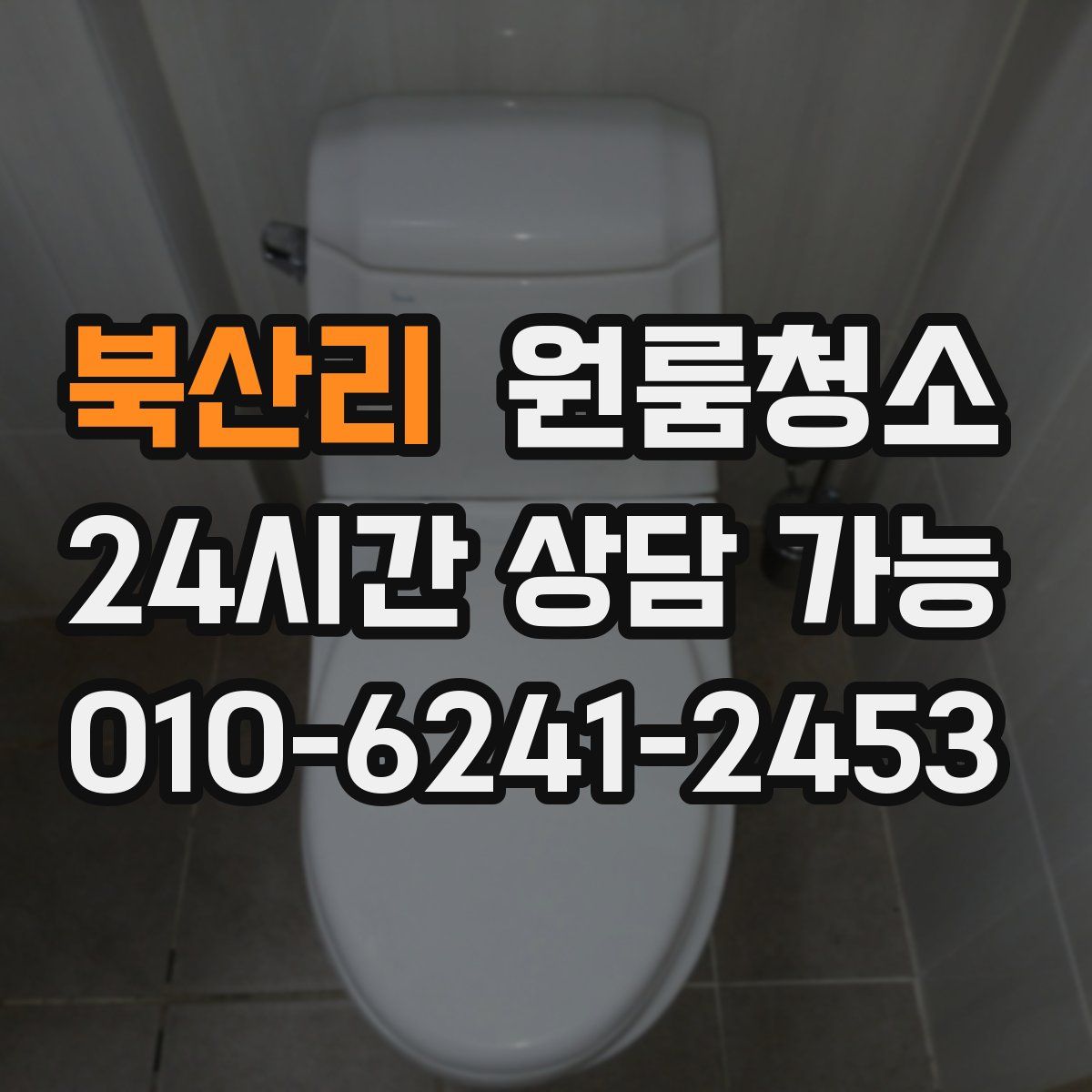 북산리 원룸청소