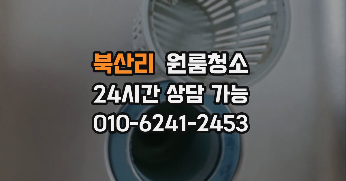 북산리 입주청소