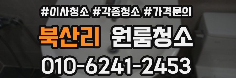 북산리 이사청소