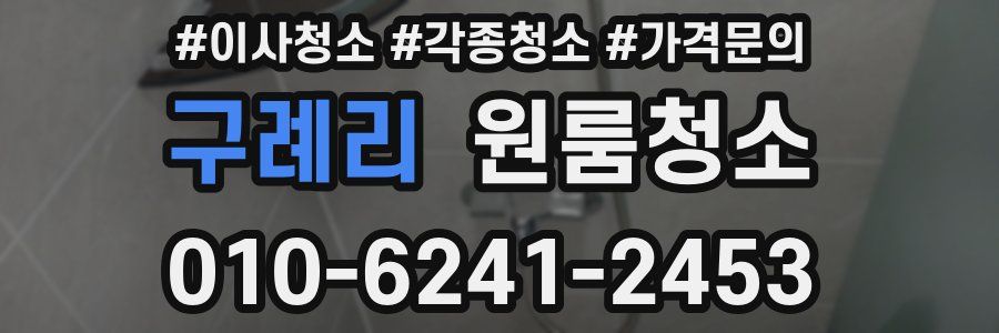 구례리 이사청소