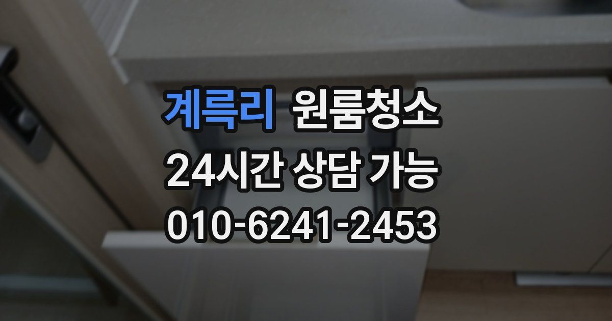 계륵리 입주청소