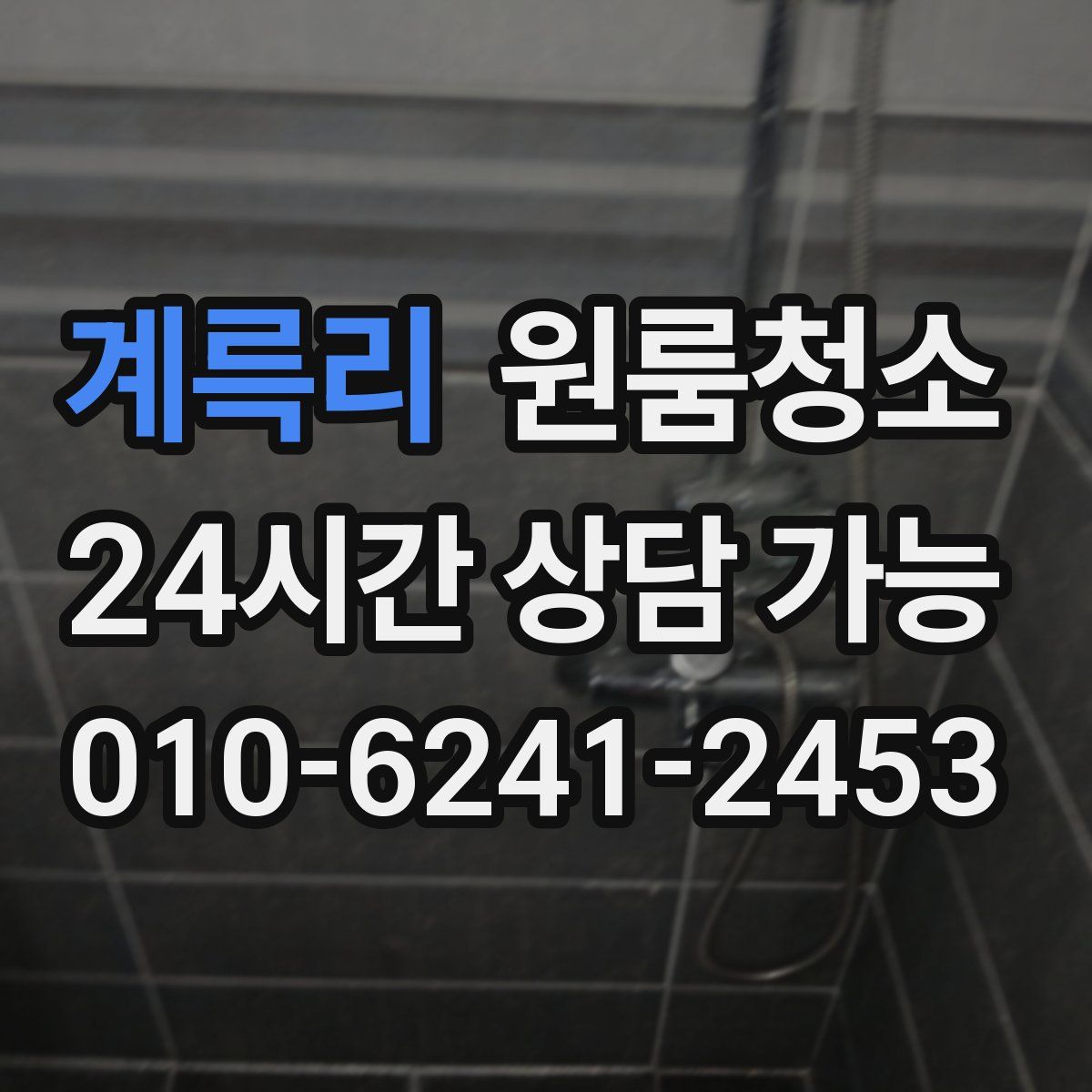 계륵리 원룸청소