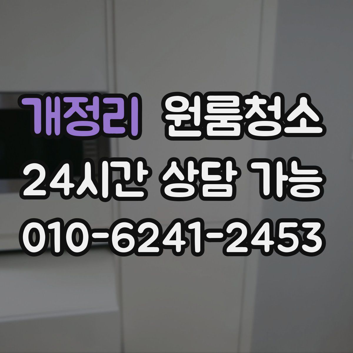 개정리 원룸청소