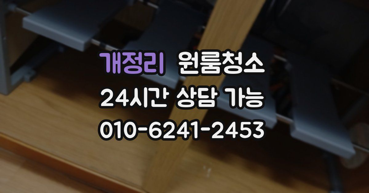 개정리 입주청소