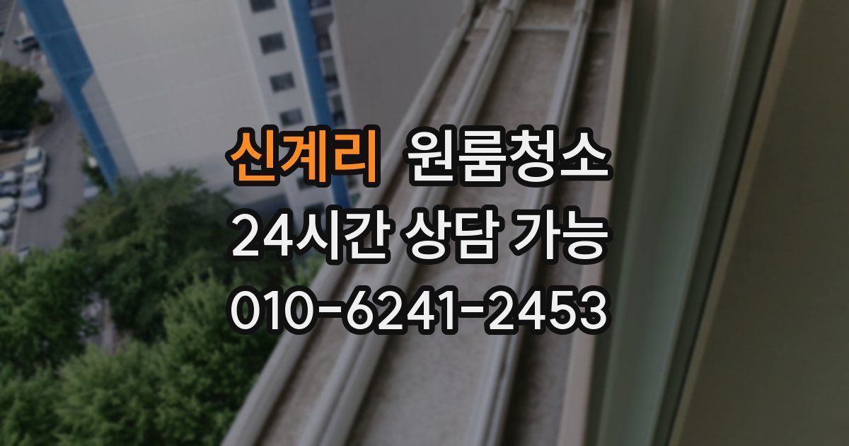 신계리 입주청소