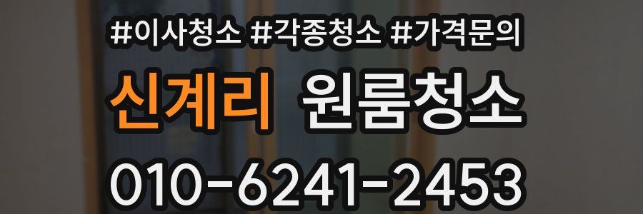 신계리 이사청소