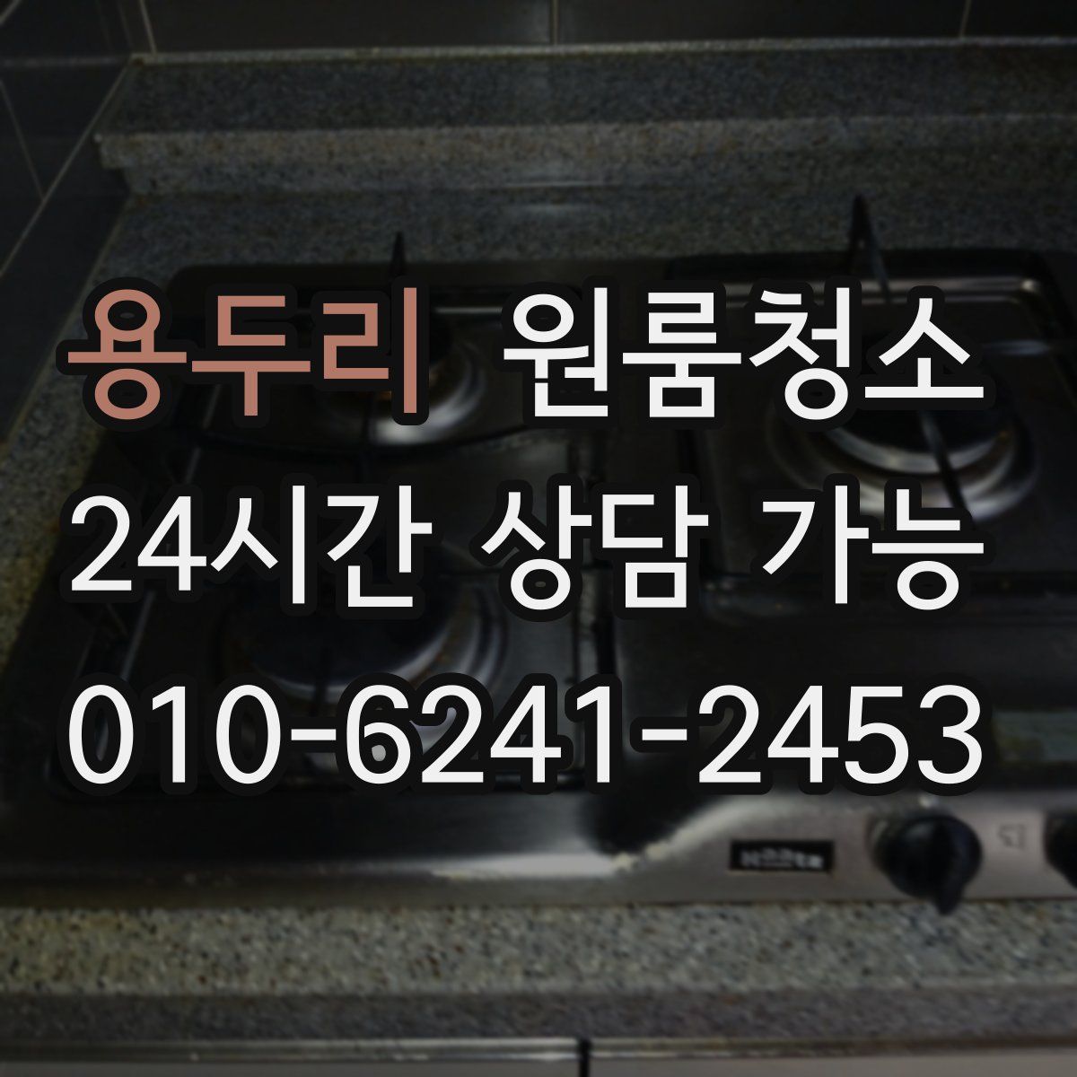 용두리 원룸청소