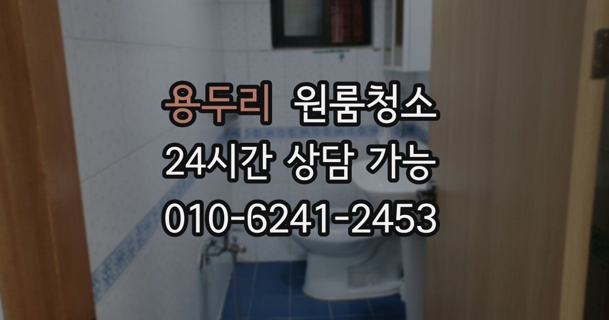 용두리 입주청소