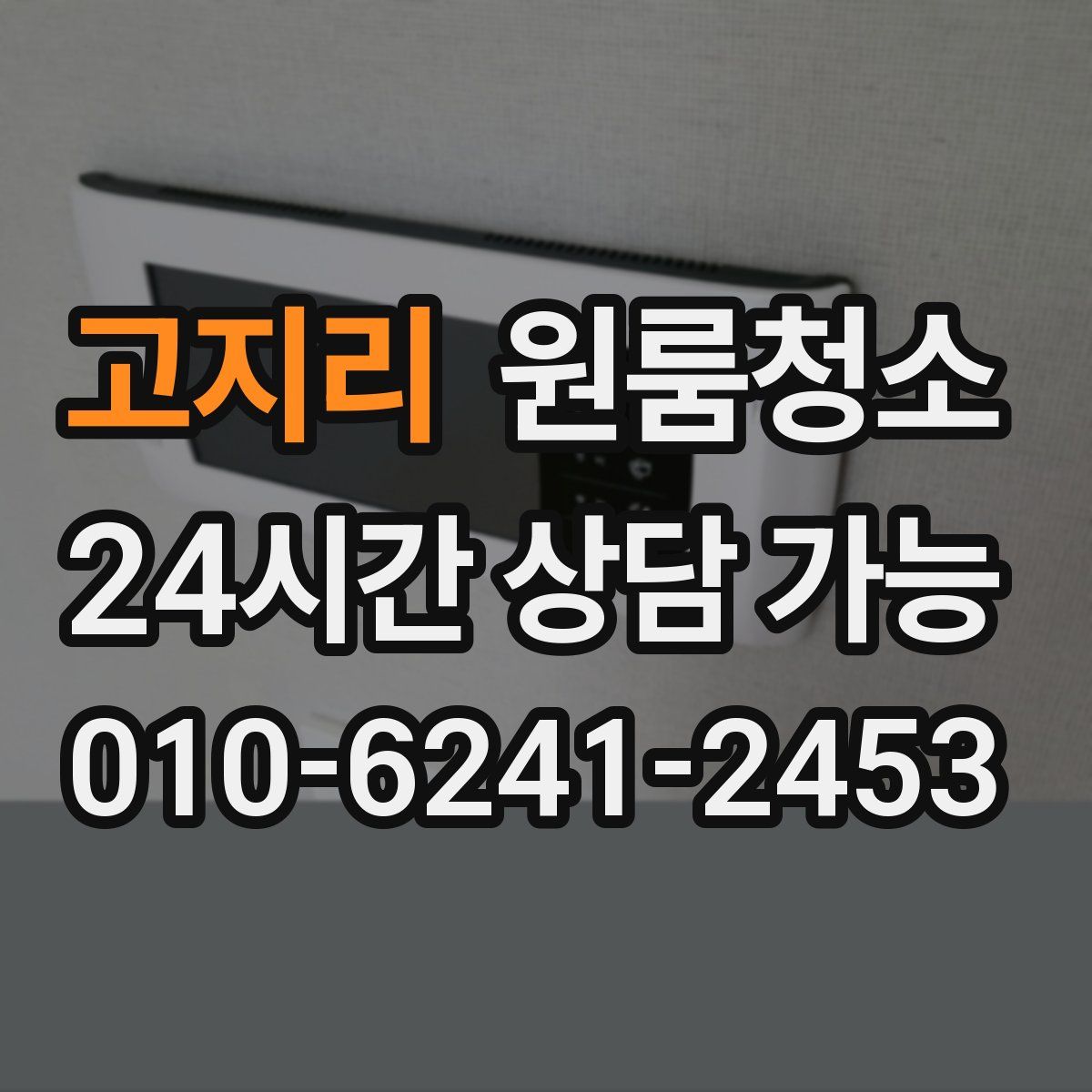 고지리 원룸청소