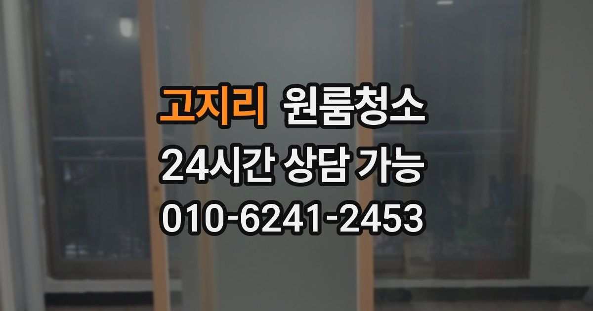 고지리 입주청소