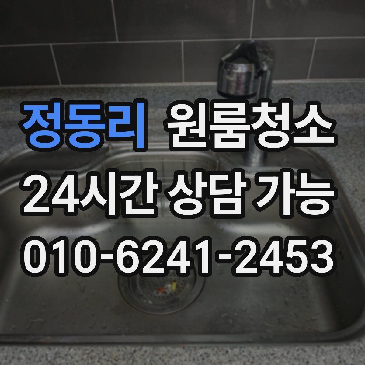 정동리 원룸청소