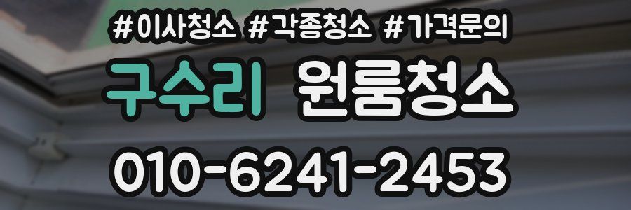 구수리 이사청소