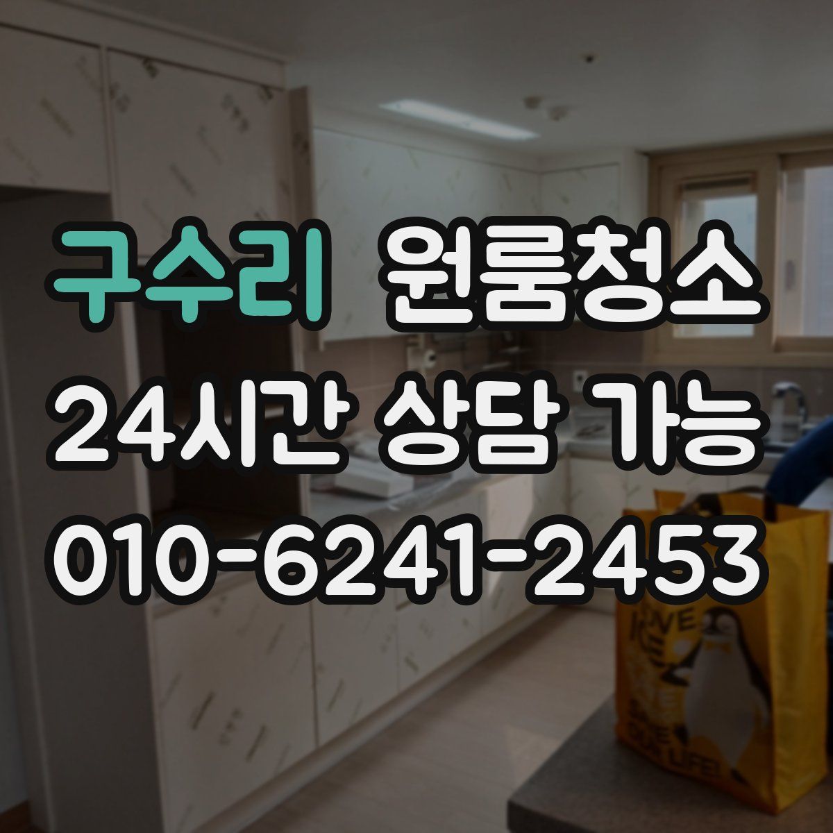 구수리 원룸청소