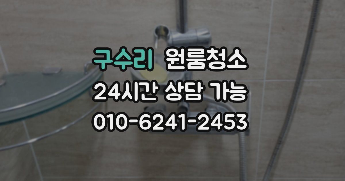 구수리 입주청소