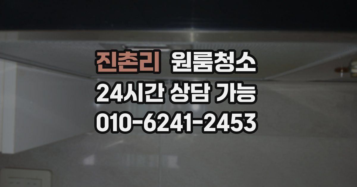 진촌리 입주청소