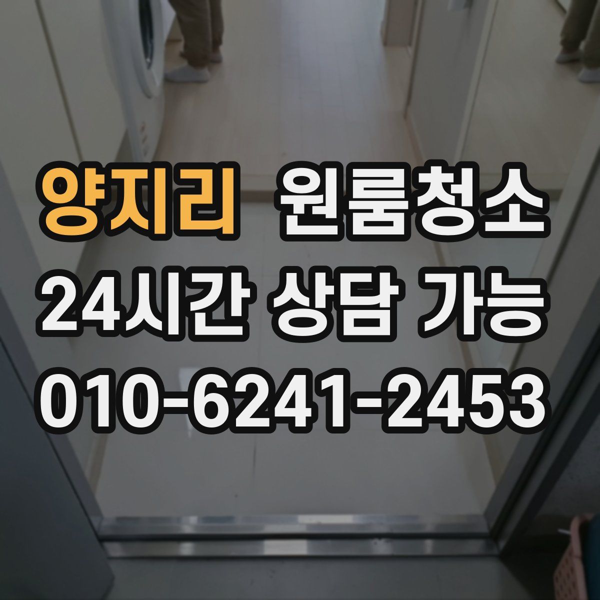 양지리 원룸청소