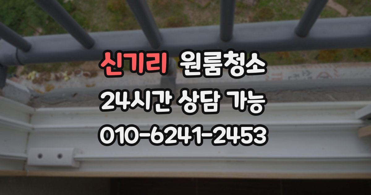 신기리 입주청소