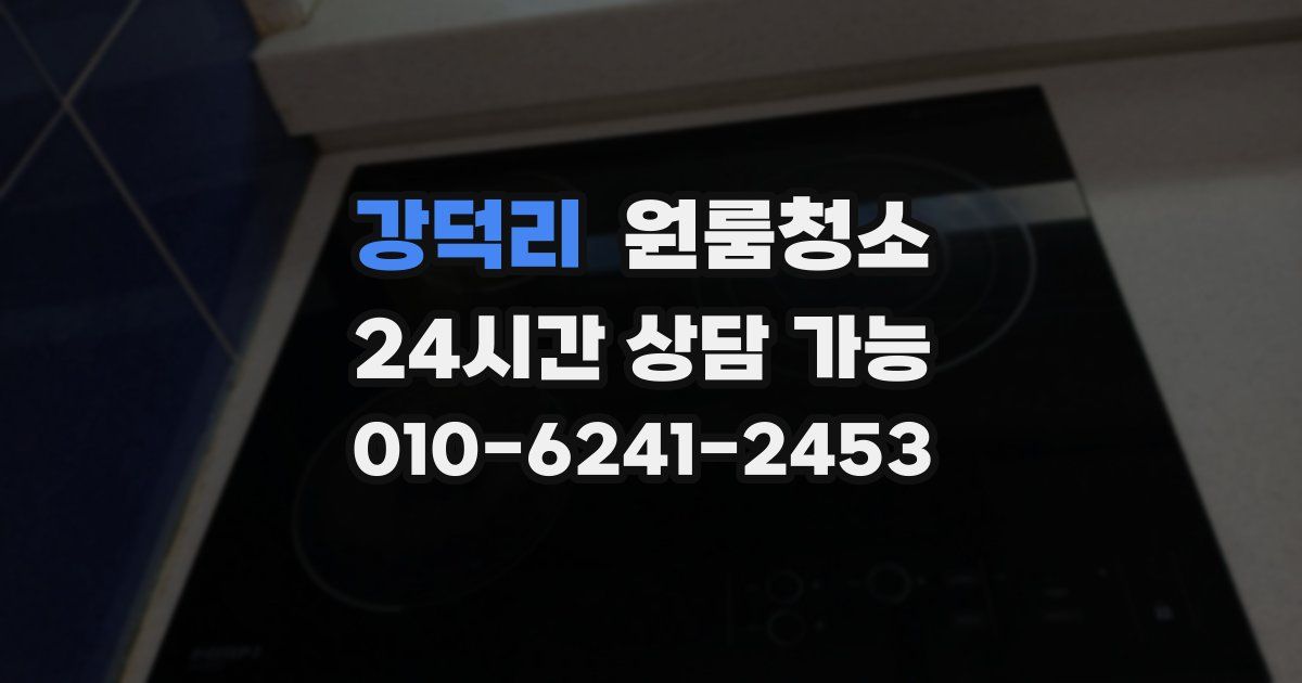 강덕리 입주청소