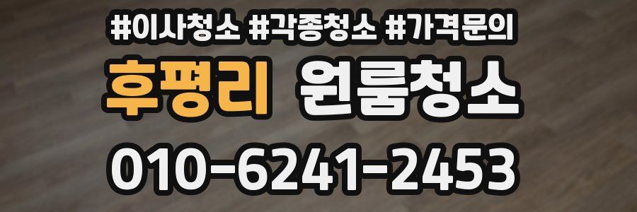 후평리 이사청소