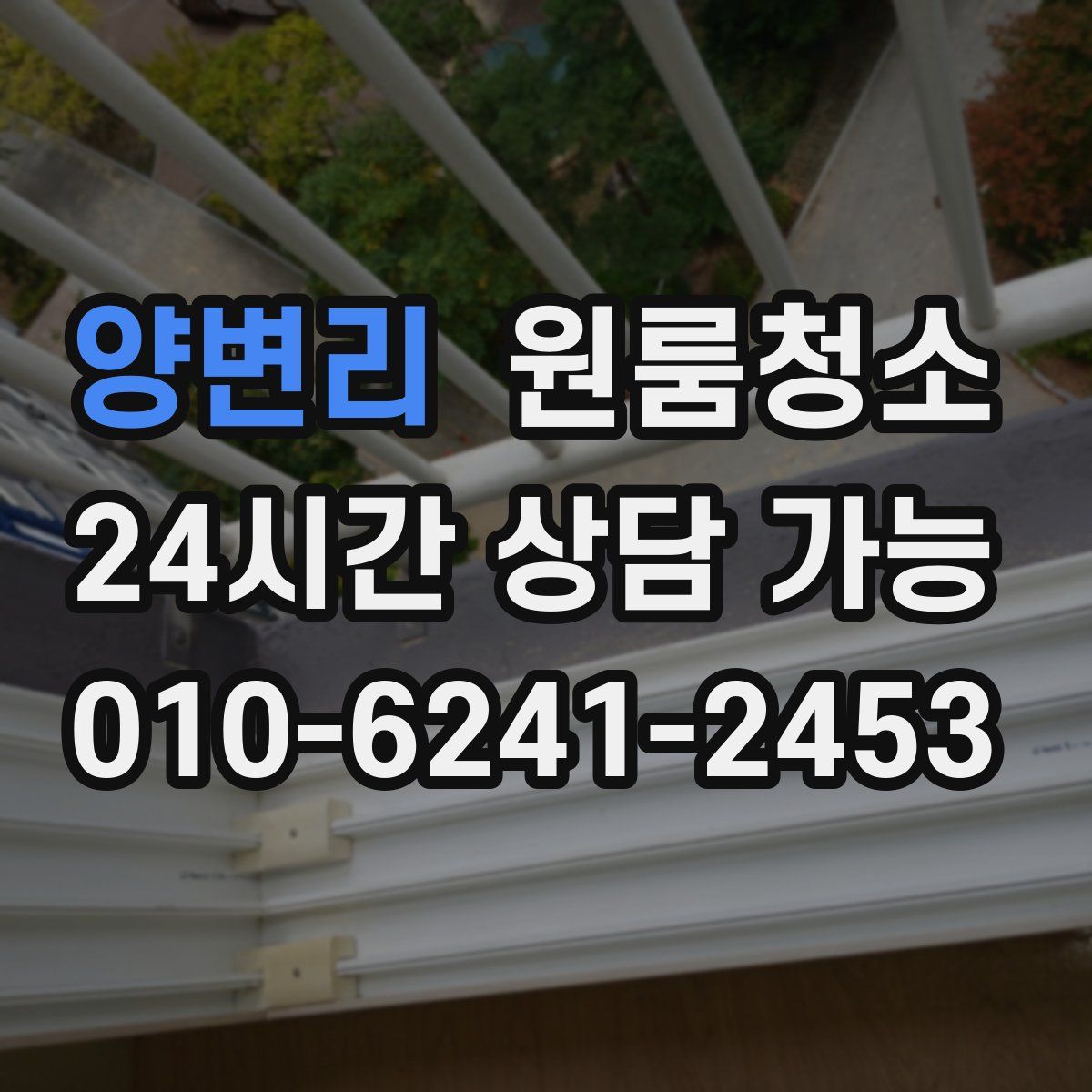 양변리 원룸청소