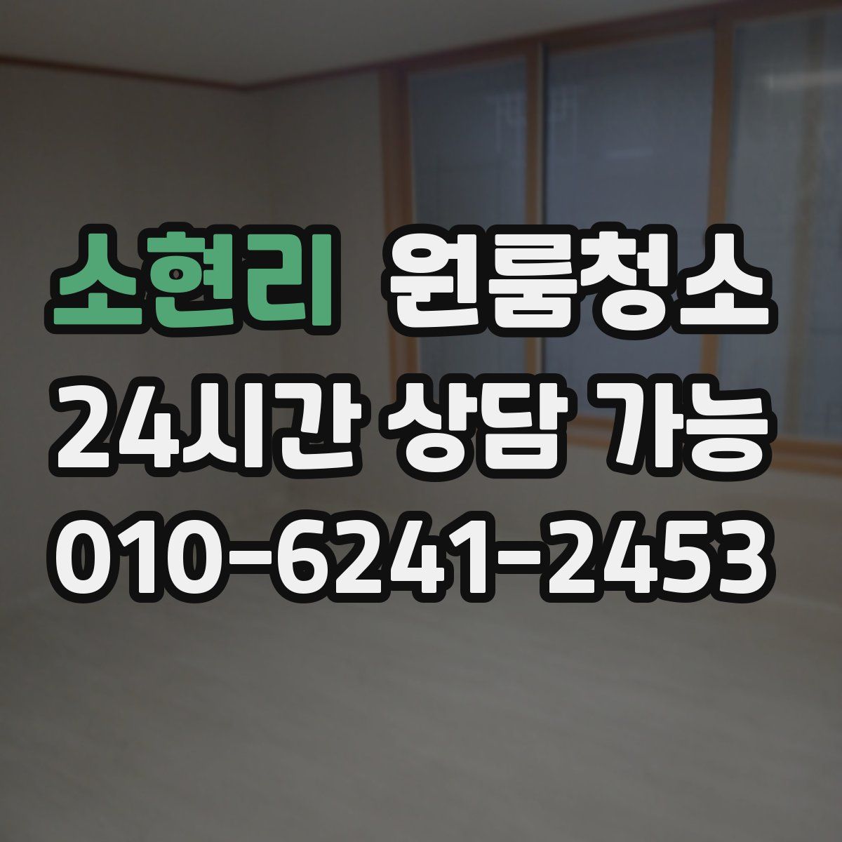 소현리 원룸청소