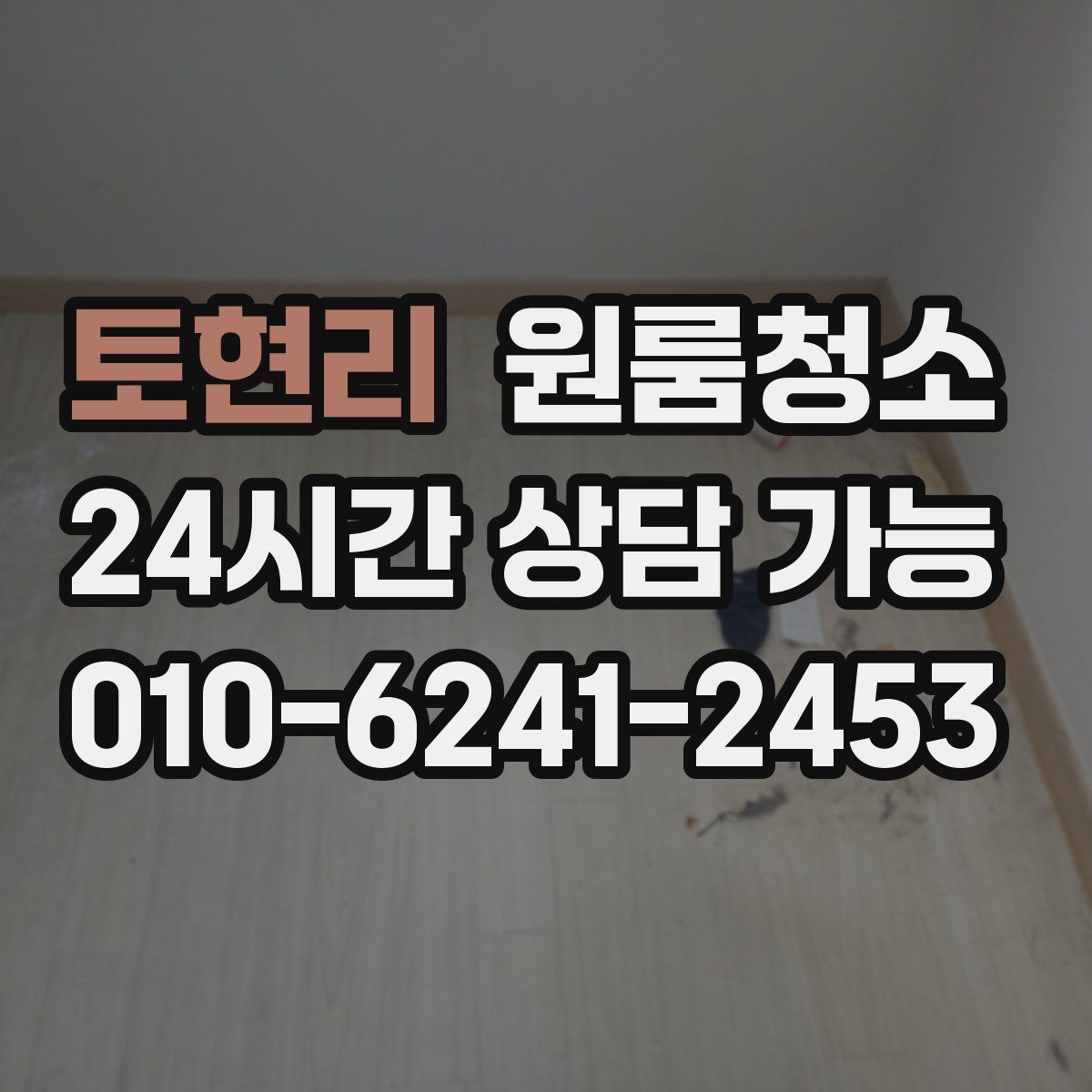 토현리 원룸청소