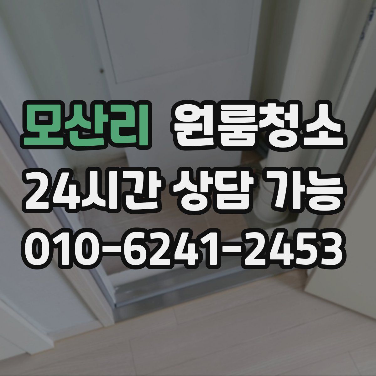 모산리 원룸청소