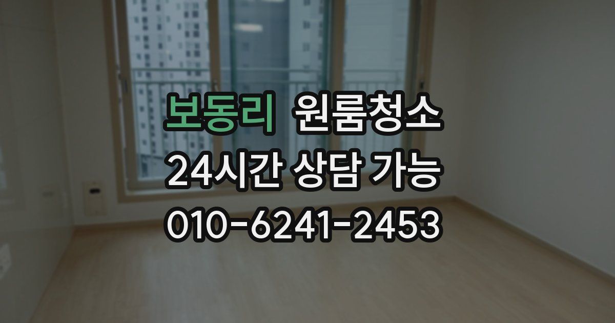 보동리 입주청소