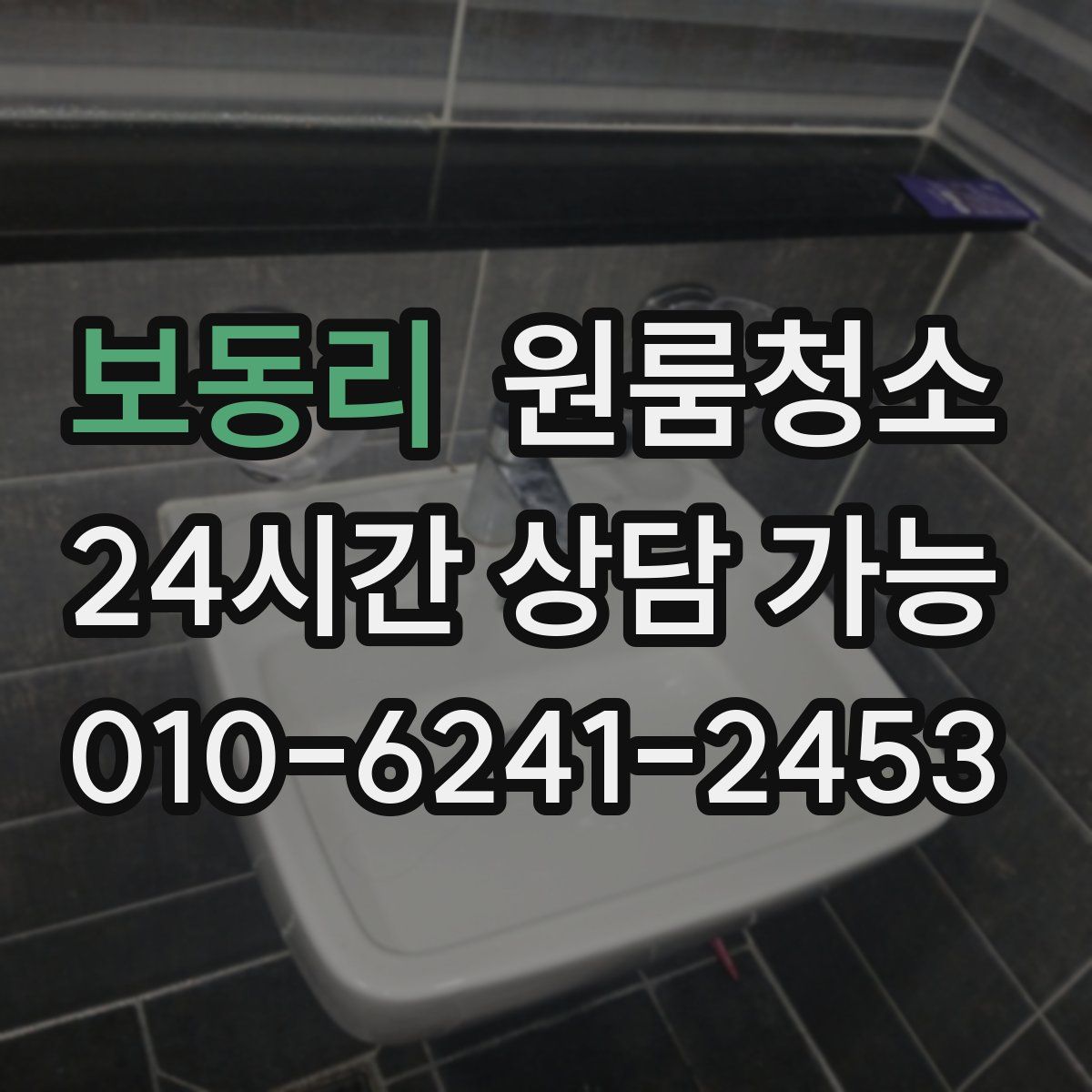 보동리 원룸청소