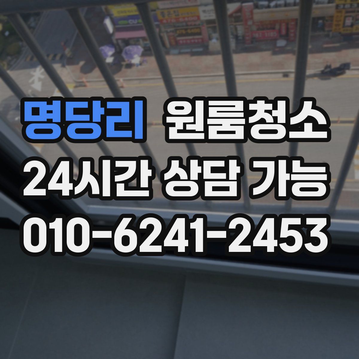 명당리 원룸청소