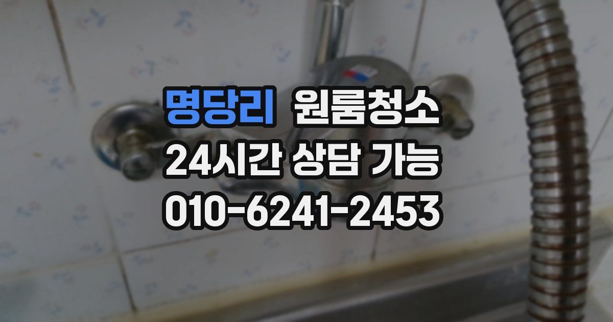 명당리 입주청소