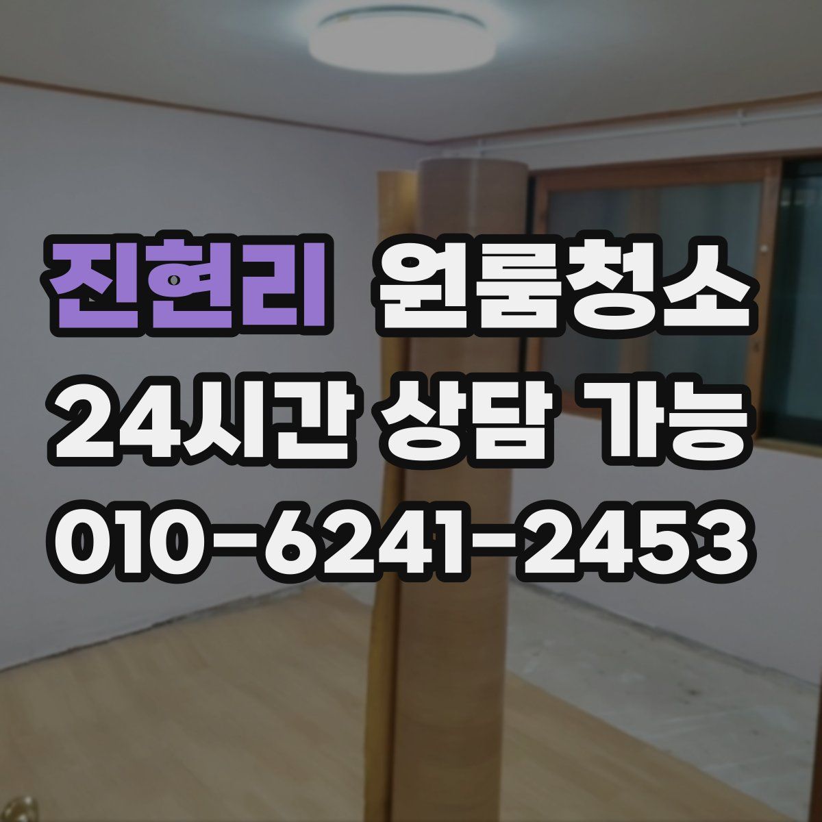 진현리 원룸청소