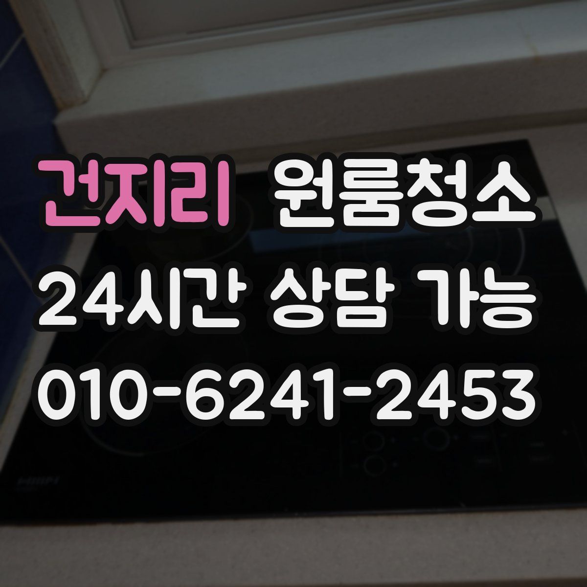 건지리 원룸청소