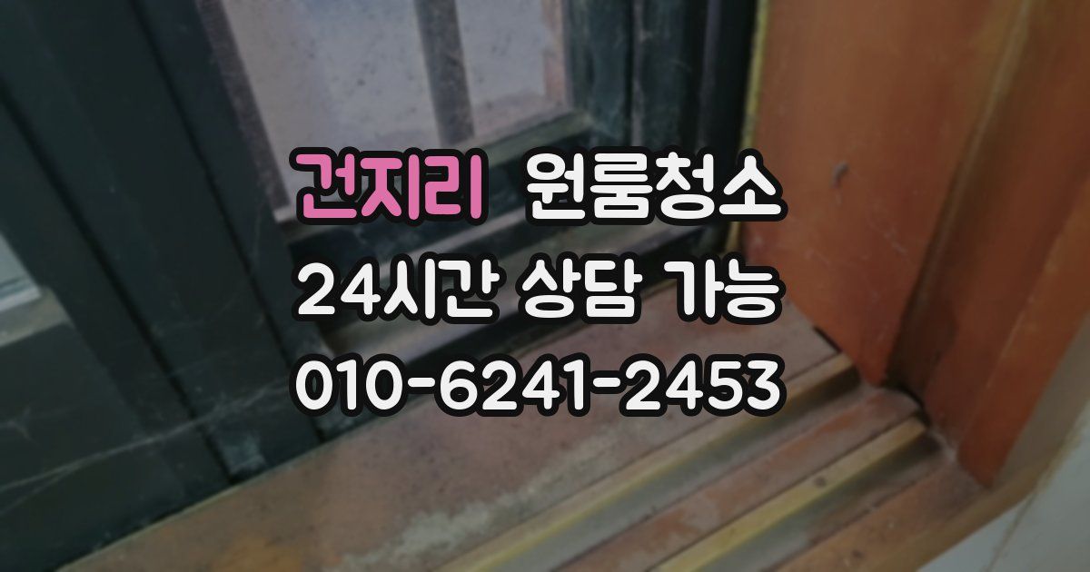 건지리 입주청소