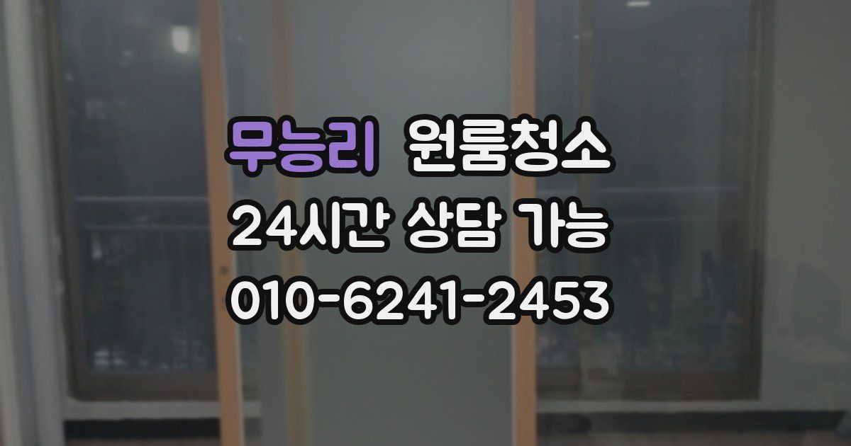 무능리 입주청소