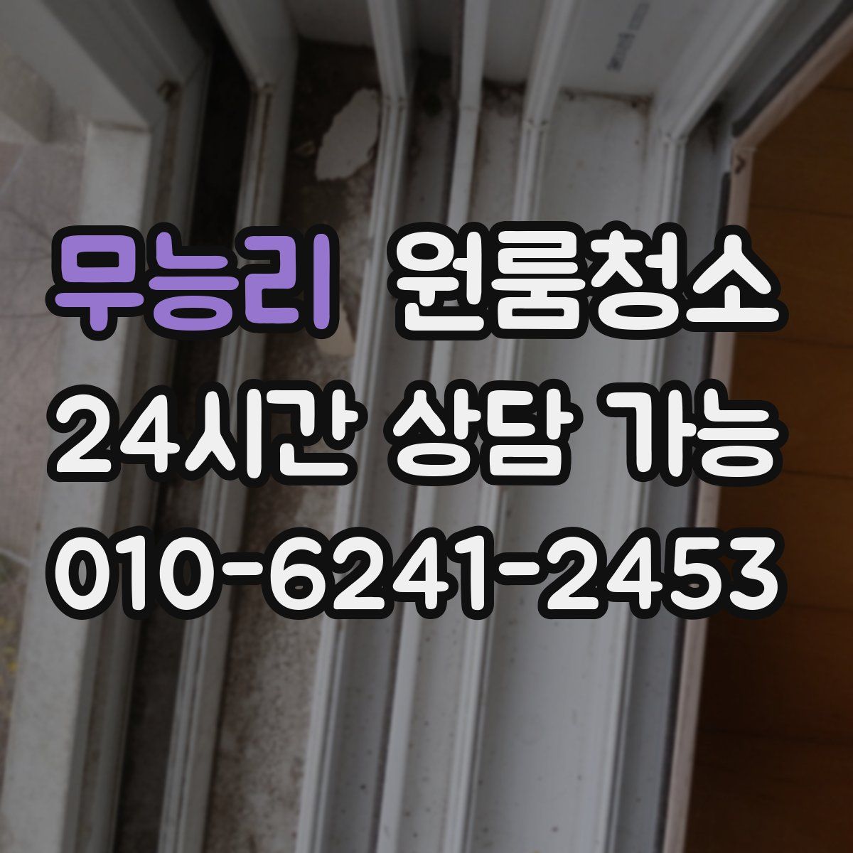 무능리 원룸청소