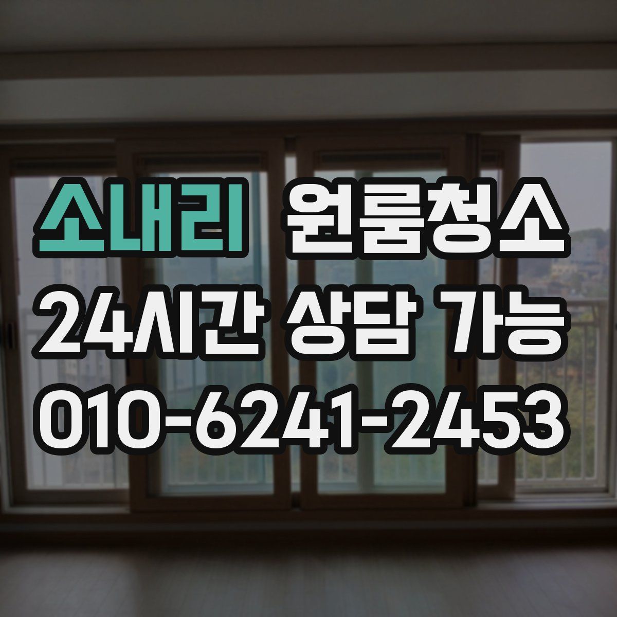 소내리 원룸청소