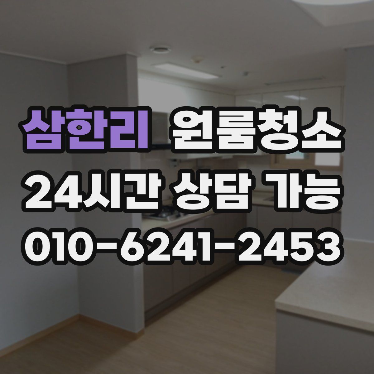 삼한리 원룸청소
