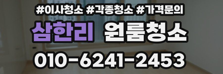 삼한리 이사청소