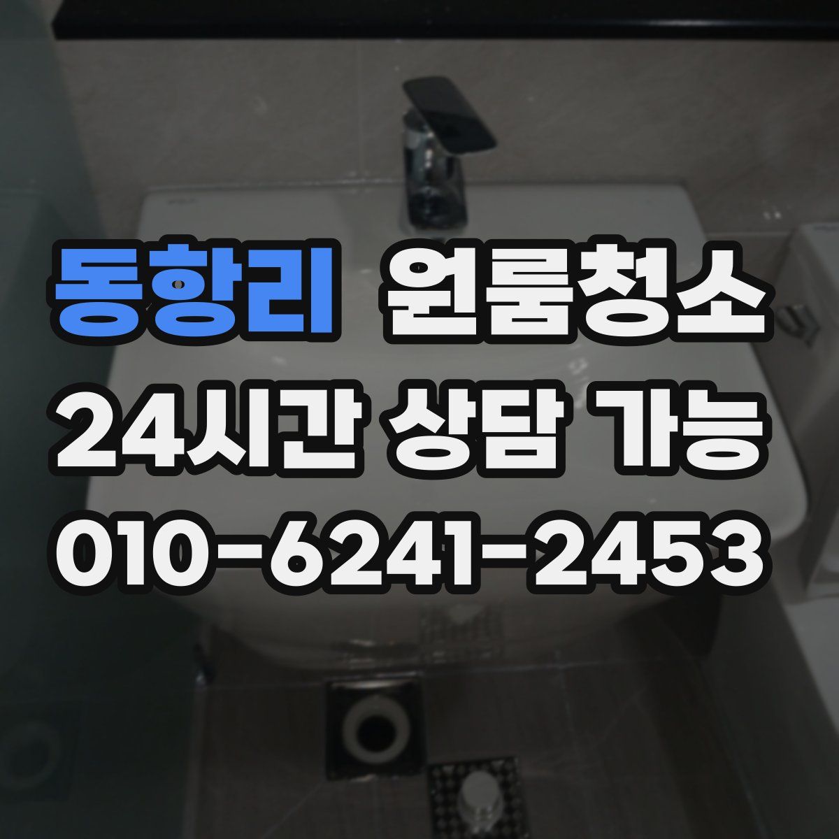 동항리 원룸청소