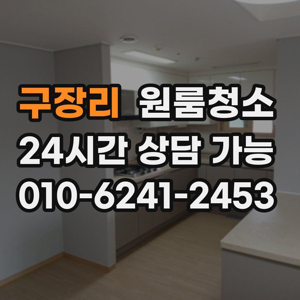 구장리 원룸청소