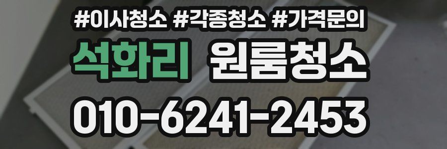 석화리 이사청소