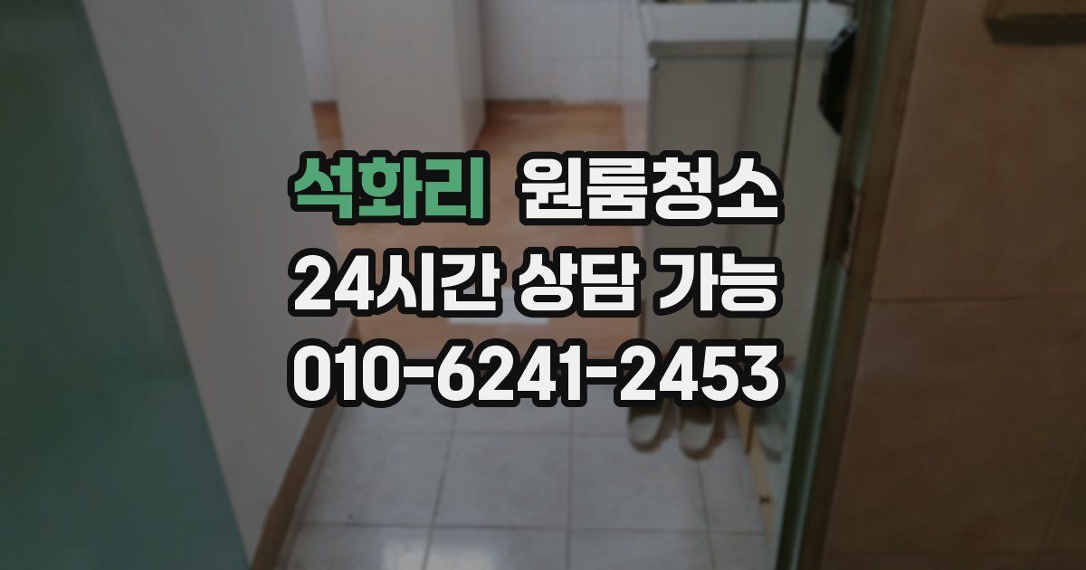 석화리 입주청소