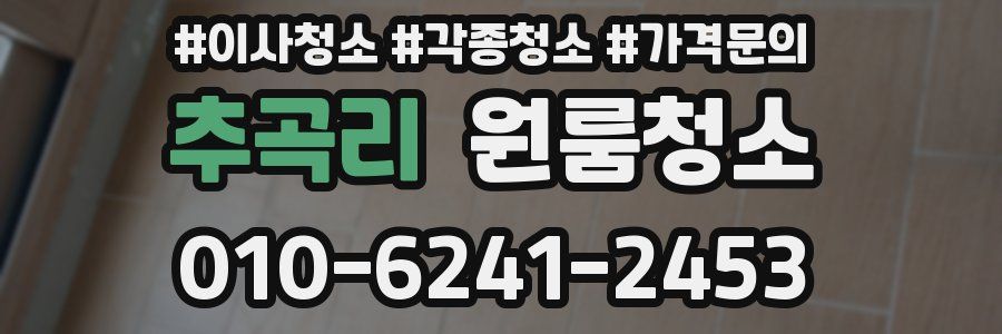 추곡리 이사청소