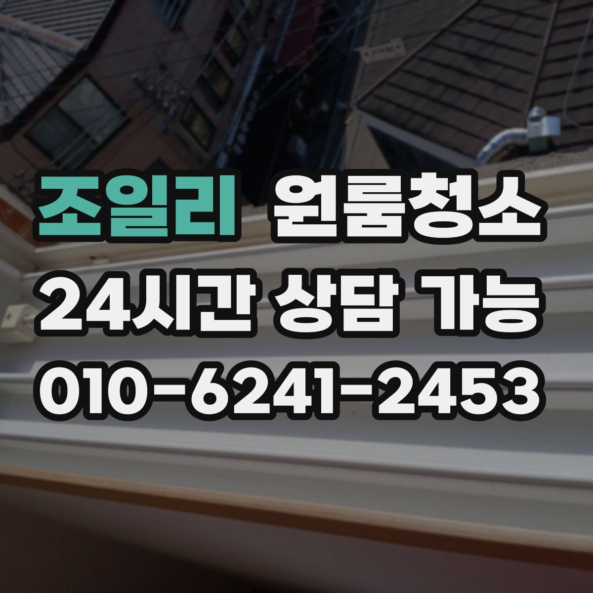 조일리 원룸청소