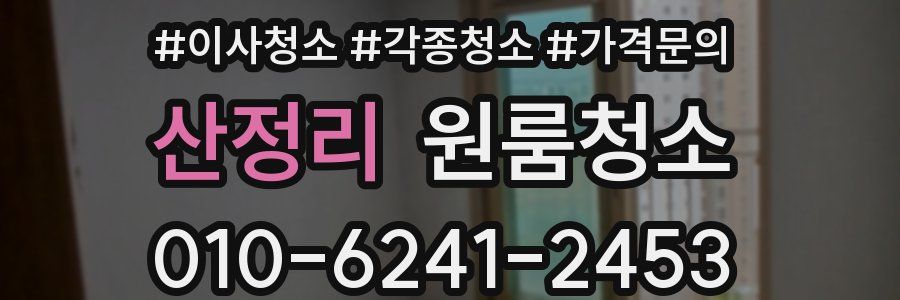 산정리 이사청소