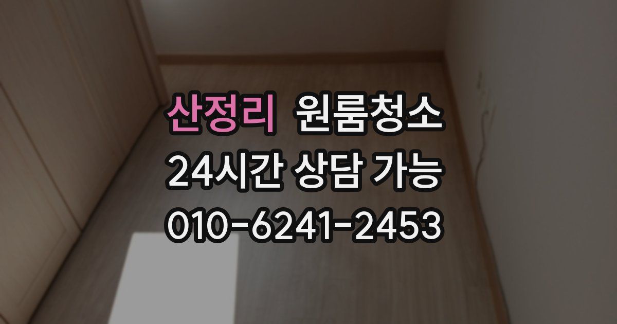 산정리 입주청소