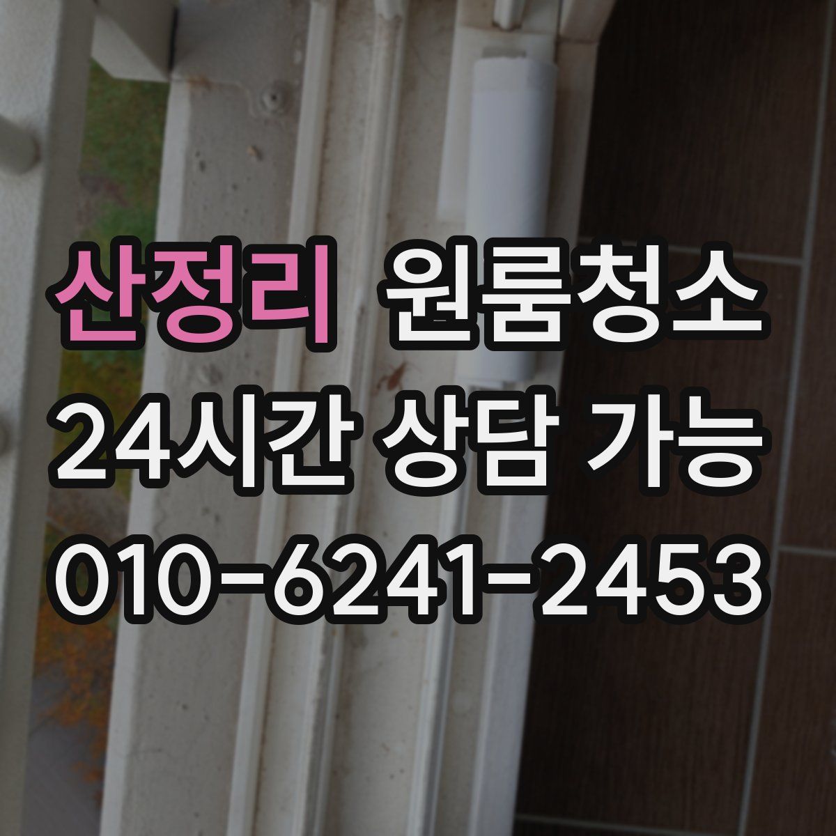 산정리 원룸청소